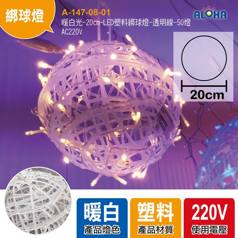 台灣現貨 LED塑料圓球燈 20CM 戶外樹木掛飾圓球綁燈 LED燈串防水發光球(A-147)