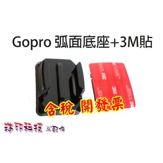 [沐印國際] 弧面底座 3M貼片 Gopro Hero 4 3+ SJ4000 安全帽貼片 極限運動 快拆座