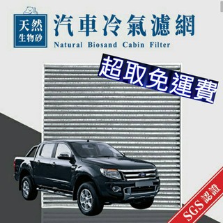 無味熊 生物砂 汽車冷氣濾網 福特 RANGER 2013-2023年 車款適用 含運 除臭 除新車味 FORD 濾網
