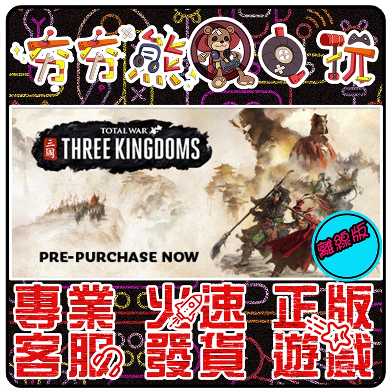 【夯夯熊電玩】 PC 全軍破敵：三國 Total War： THREE KINGDOMS STEAM版(離線版)