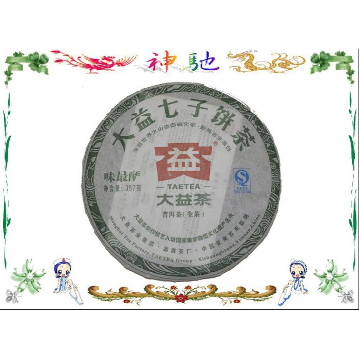 ☆《神馳》☆大益勐海茶廠2011年味最釅普洱生茶357克 101批
