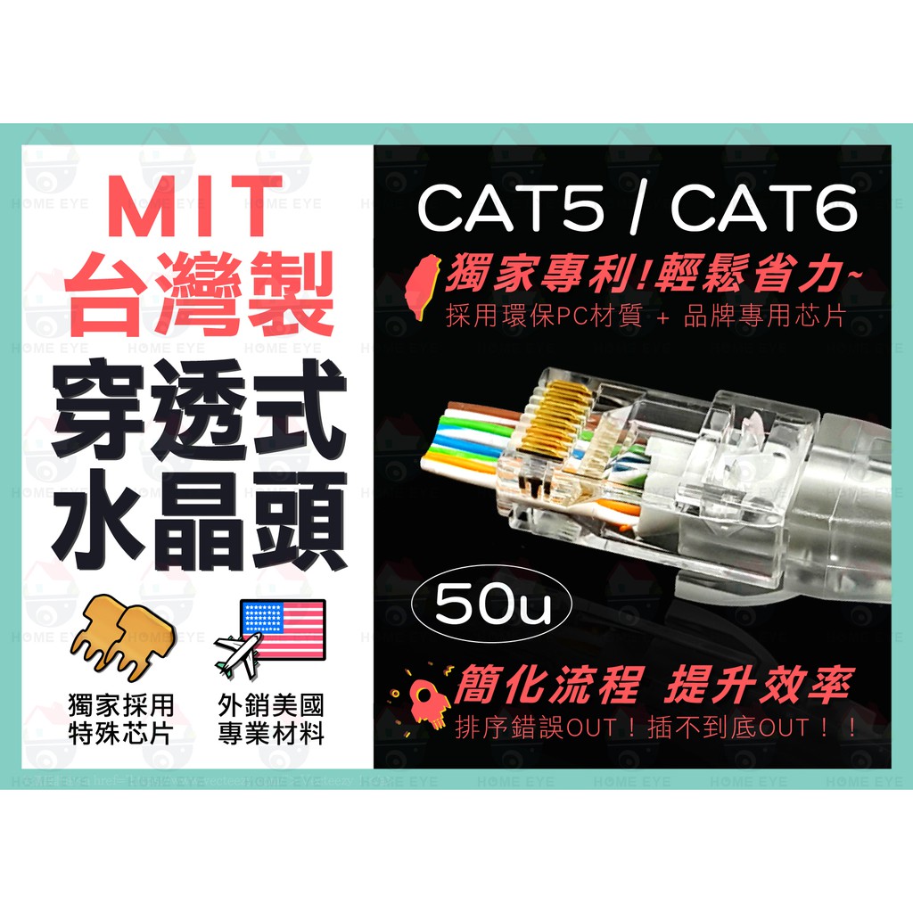 台灣製 專利設計 ＞ 穿透式 水晶頭 鍍金50u 網路線頭  cat5 cat6 鍍金50u 8P8C RJ45 網路頭