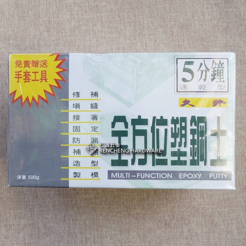 「仁誠五金」久井 90分 5分 全方位塑鋼土 500g 慢乾型 修補 填縫 接著 固定 防漏 補漏 造型 製模 500克