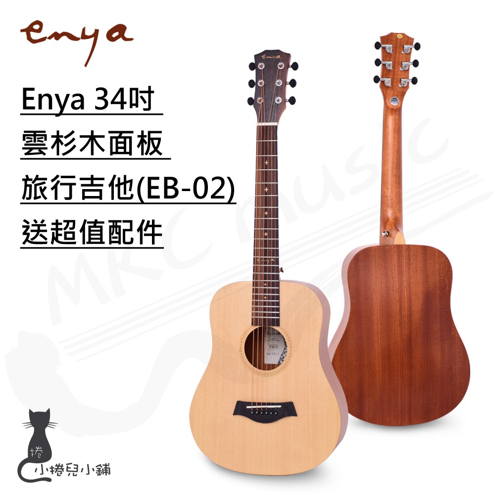 現貨 Enya 34吋 雲杉木面板 旅行吉他(EB-02)+吉他3寶 台灣公司貨