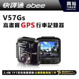 興裕 【Abee快譯通】V57Gs GPS高畫質行車紀錄器＊SONY感光鏡頭/測速相照/155度超廣角＊三年保固