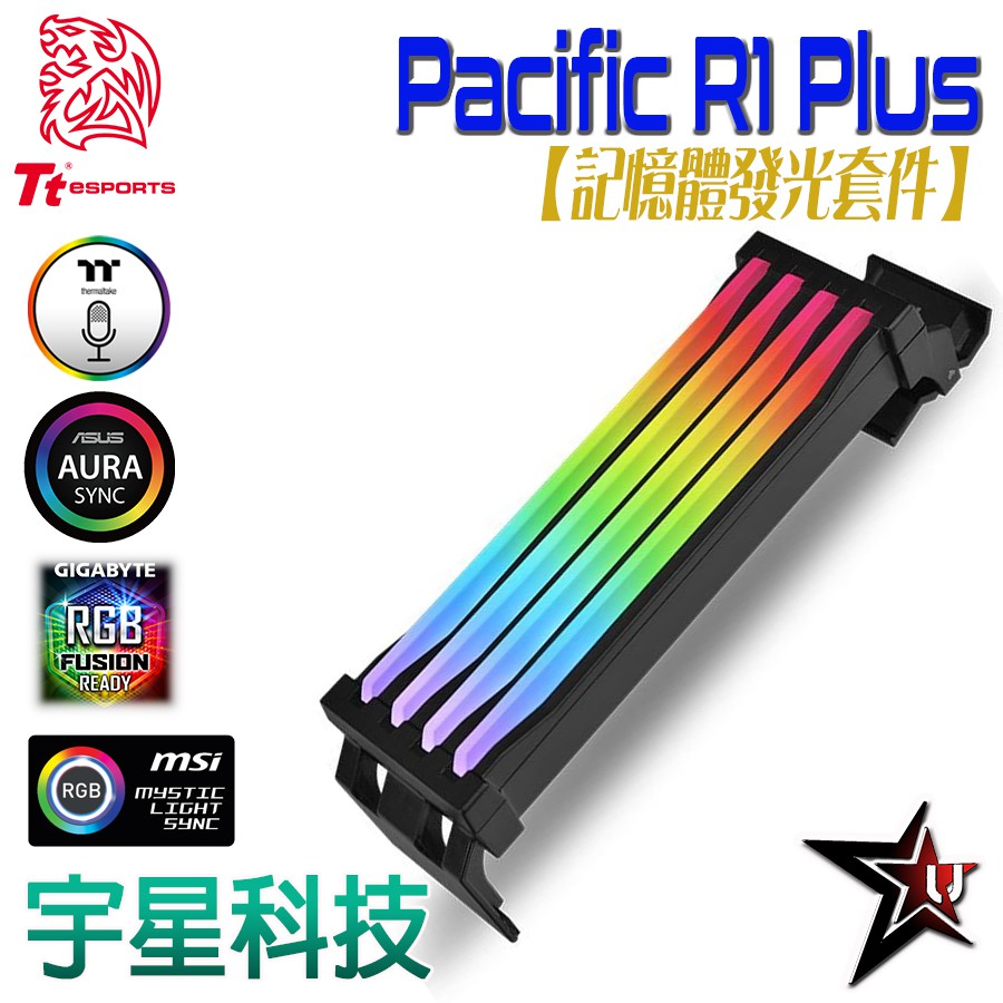 Tt 曜越【Pacific R1 Plus】RGB 4條記憶體發光套件 宇星科技