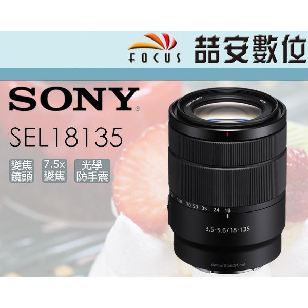 《喆安數位》Sony E 18-135mm F3.5-5.6 OSS SEL18135  拆鏡 全新 平輸 店保一年