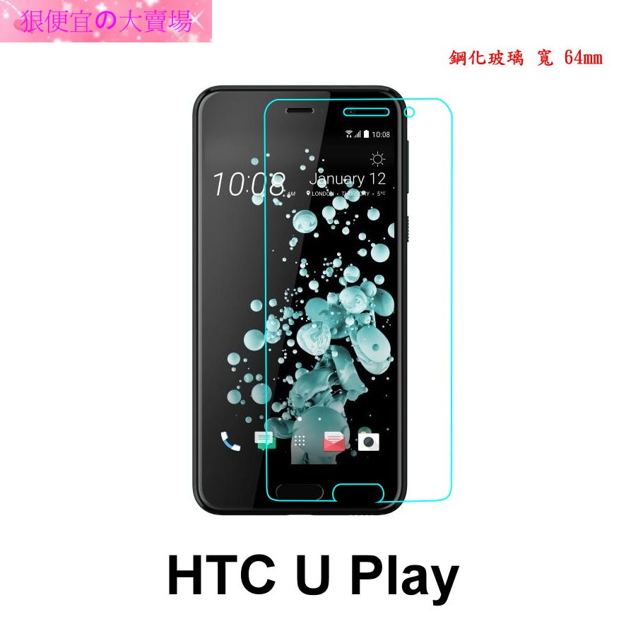 HTC U Play 防爆 鋼化玻璃 保護貼 非滿版