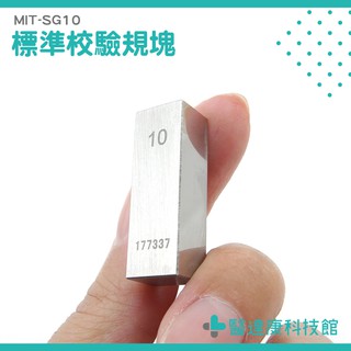 MIT-SG10 標準校驗規塊 10mm校對規 檢測器具 10 標準件校正用具 校正塊 MIT-SG10