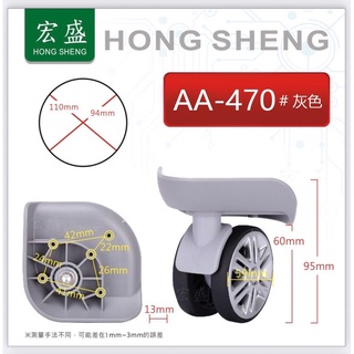[主動開發票購物有保障]AA-470#灰色 各式行李箱輪組 拉桿箱輪 旅行箱輪 飛機箱輪 方向機輪 活動輪組 包配件維修