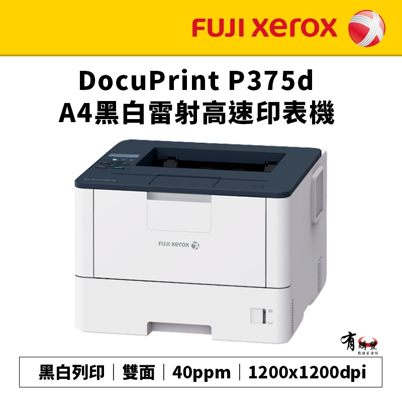 【有購豐 請先確認貨況】FUJI XEROX 富士全錄 DocuPrint P375d A4黑白雷射雙面印表機