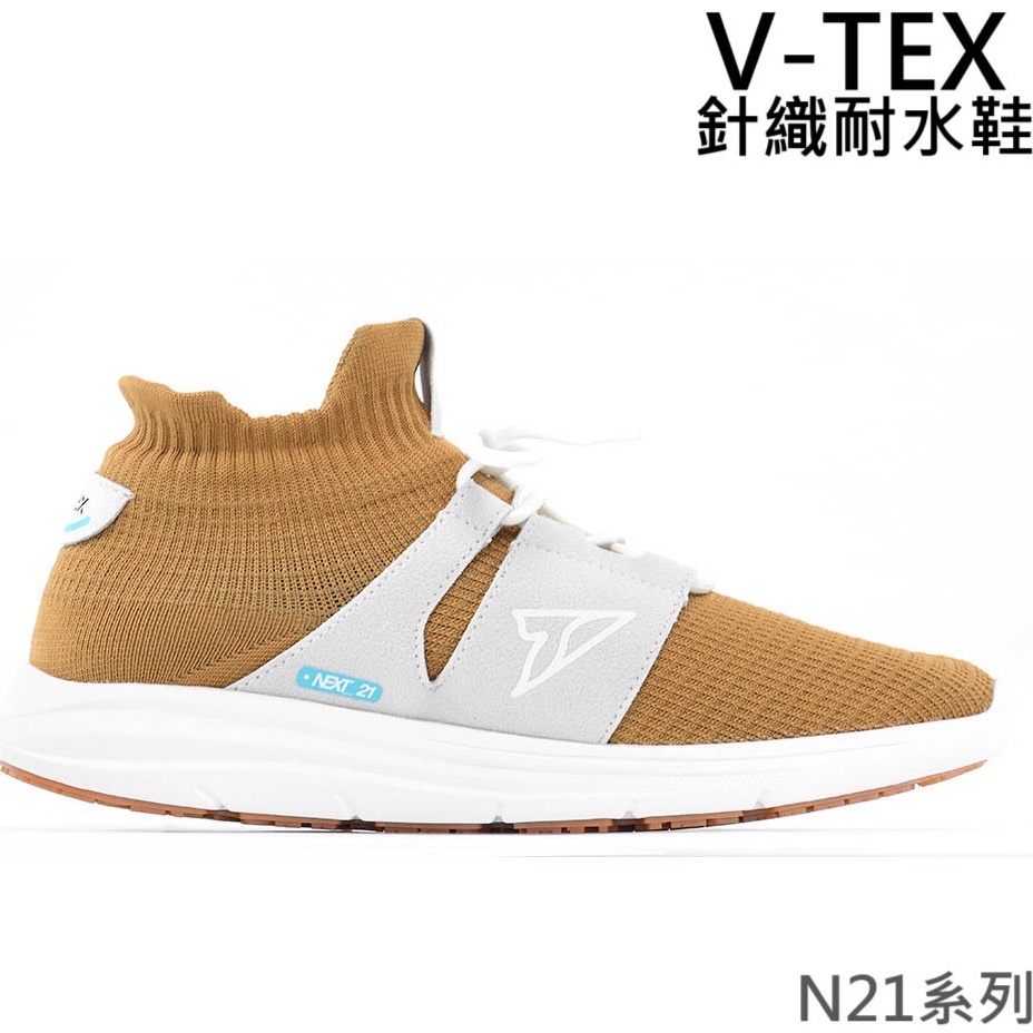 【V-TEX】N21系列_Next-21_大地棕 時尚針織耐水鞋/防水鞋 地表最強 耐水/透濕鞋/慢跑