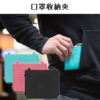 隔日到貨【BONE】攜帶型口罩收納夾 口罩收納盒 口罩盒 口罩暫存夾 口罩攜帶盒 口罩夾 口罩收納套 交換禮物