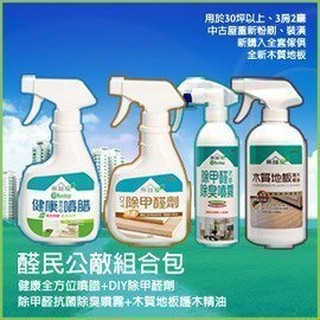 【新生王子】無醛屋．醛民公敵組合包．護木精油+抗菌除臭噴霧+健康噴臘+DIY除甲醛劑 ✔免運費