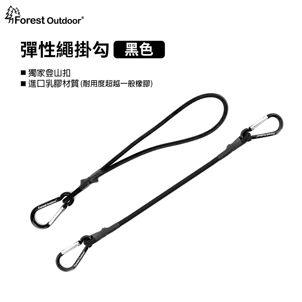 【愛上露營】Forest Outdoor 黑色彈性繩掛勾全系列 葫蘆扣 8mm 彈性勾 營繩 彈力繩 雙D扣 多用途