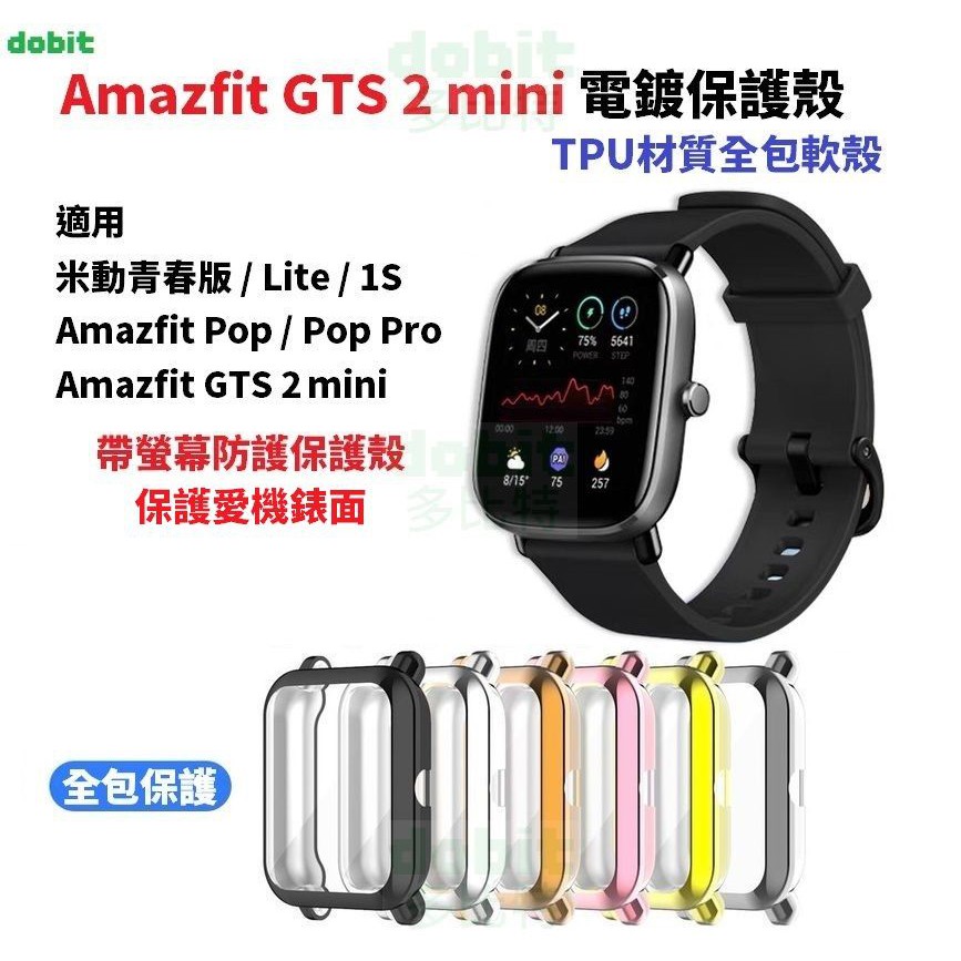 ［多比特］華米Amazfit GTS 2 mini 米動手錶青春版 Lite 1S Bip U POP 電鍍 全包保護殼