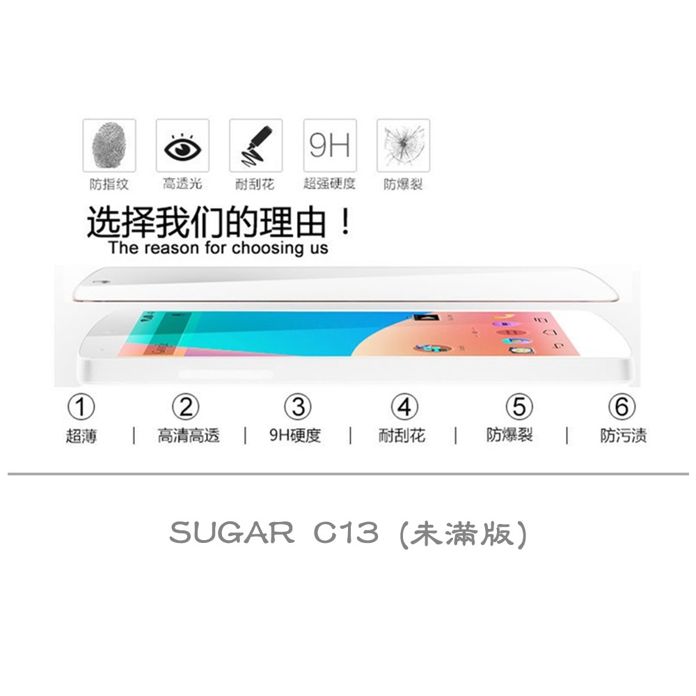 糖果 SUGAR C13 未滿版 半版 不滿版 非滿版 玻璃貼 鋼化膜 9H 2.5D