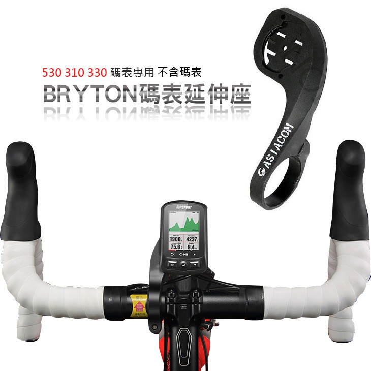 bryton碼表延伸座 530 310 330 碼表專用 bryton碼表架 bryton碼表座 【INBIKE】