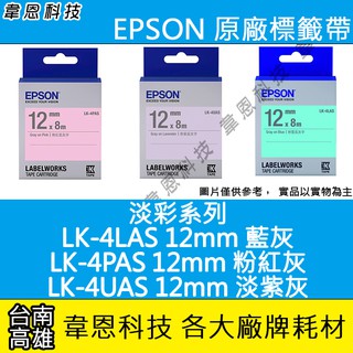 【高雄韋恩科技】EPSON 標籤帶 淡彩系列 12mm LK-4LAS藍灰，LK-4PAS粉紅黑，LK-4UAS淡紫灰