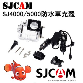 【SJCAM】SJ SJ全系列 SJ4000 SJ8 SJ6 邊錄邊充 側開防水殼 充電套件 行車紀錄器配件 防水車充殼