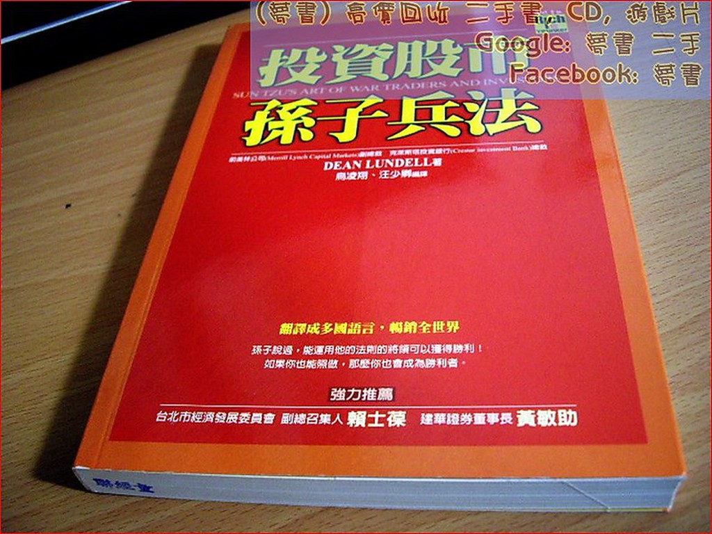 【夢書/2003年11改版】投資股市孫子兵法》ISBN:986780449X│希代書版股份有限公司│DEAN LU│