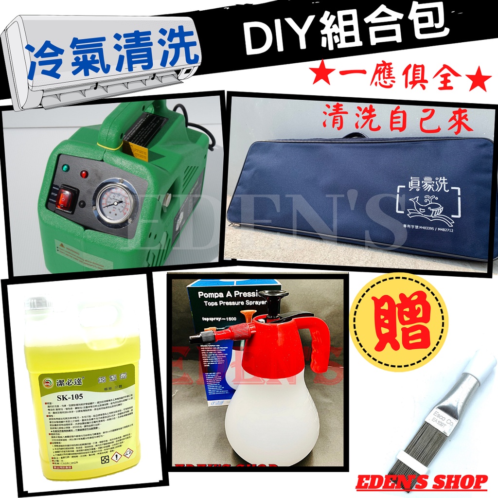 冷氣清潔DIY組合包【送贈品】 Wipcool冷氣清洗機+真豪洗清洗罩+1加侖鋁潔劑+耐酸鹼噴壺 可加購短槍/長彎