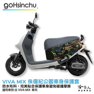 gogoro VIVA MIX 侏儸紀公園 車身防刮套 狗衣 防刮套 防塵套 保護套 車罩 車套 GOGORO 哈家人