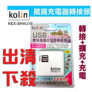 Kolin歌林 AC轉 USB快速充電器 KEX-SHAU19