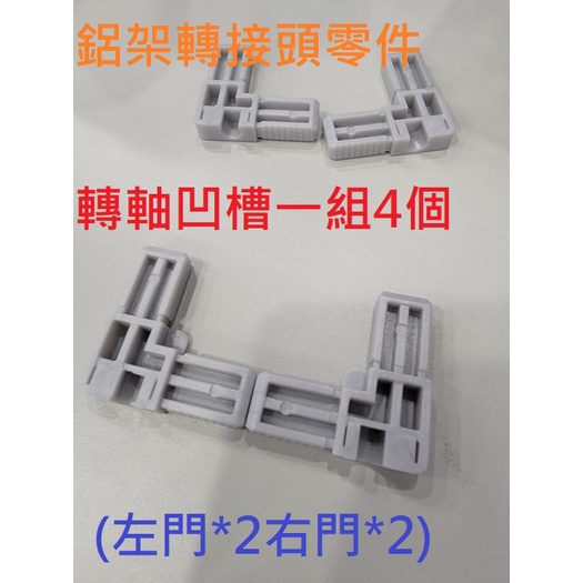 鋁合金收納櫃/轉角接頭零件更換/門片接頭(零件更換)轉軸凹槽一組4個（左門2個右門2個）
