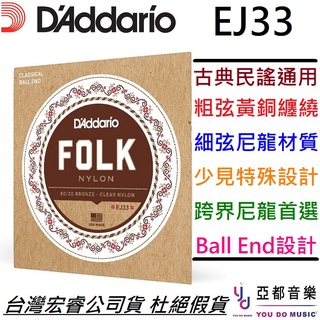 D'Addario EJ33 Folk 古典 尼龍 民謠 吉他 弦 帶球頭 皆可裝 Ball End