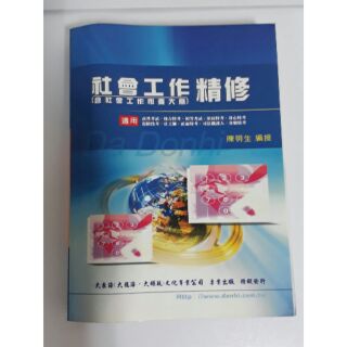 社會工作精修(含社會工作概要/大意)【書籍】大東海