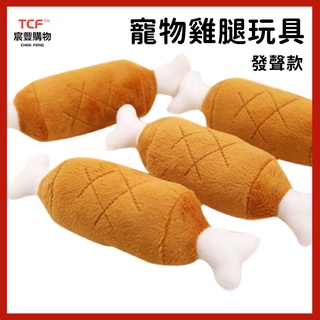 「現貨+免運+發票」寵物發聲骨頭玩具 模擬雞腿狗狗磨牙毛絨玩具 貓寵物用品 寵物玩具 狗玩具 貓玩具 磨牙玩具 發聲玩具