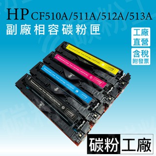 CF510A/CF511A/CF512A/CF513A/HP204A/M154A/M154NW/M180N 副廠碳粉匣