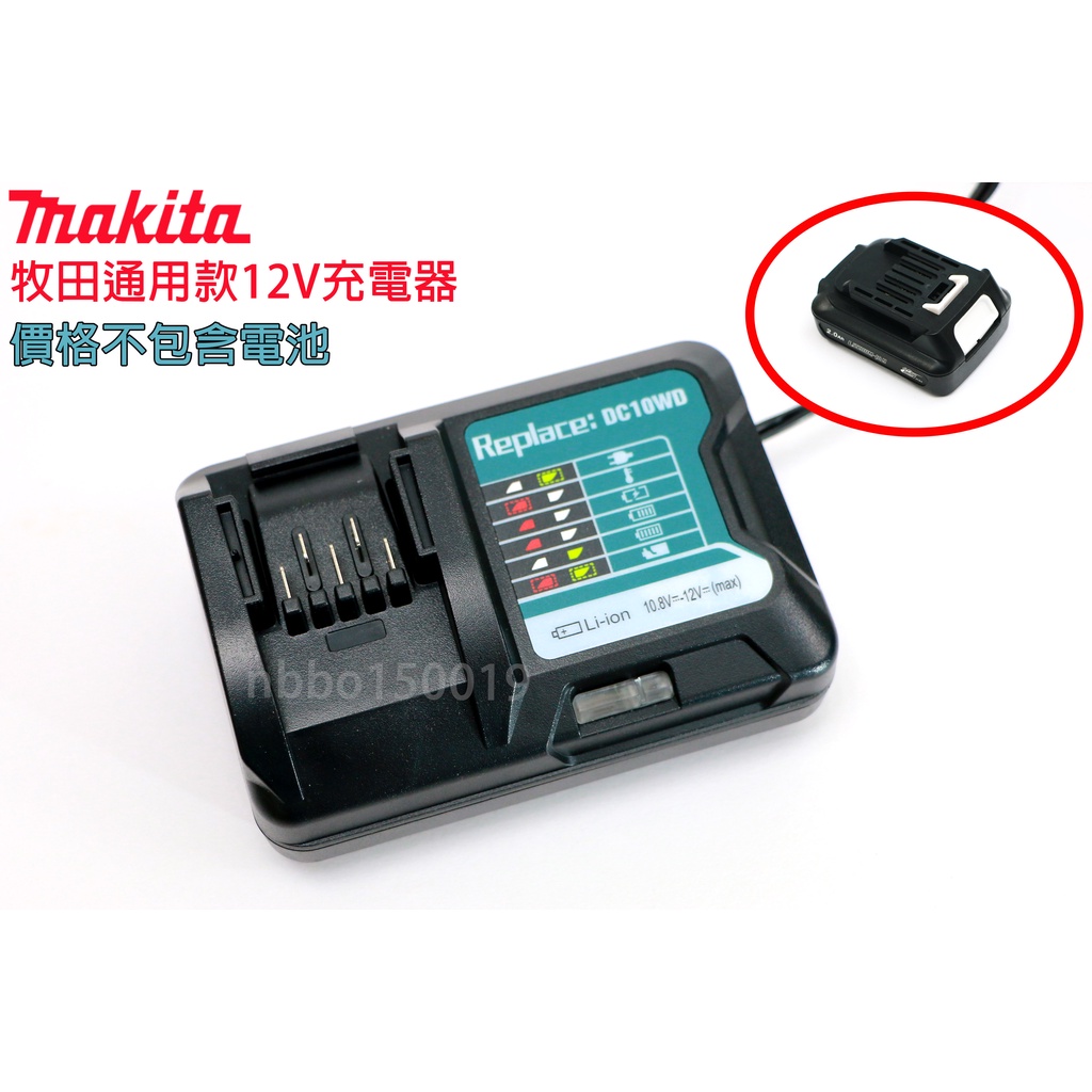Makita 牧田 通用款 12V 充電器 DC10SB DC10WD 可用BL1016 BL1021 CL107