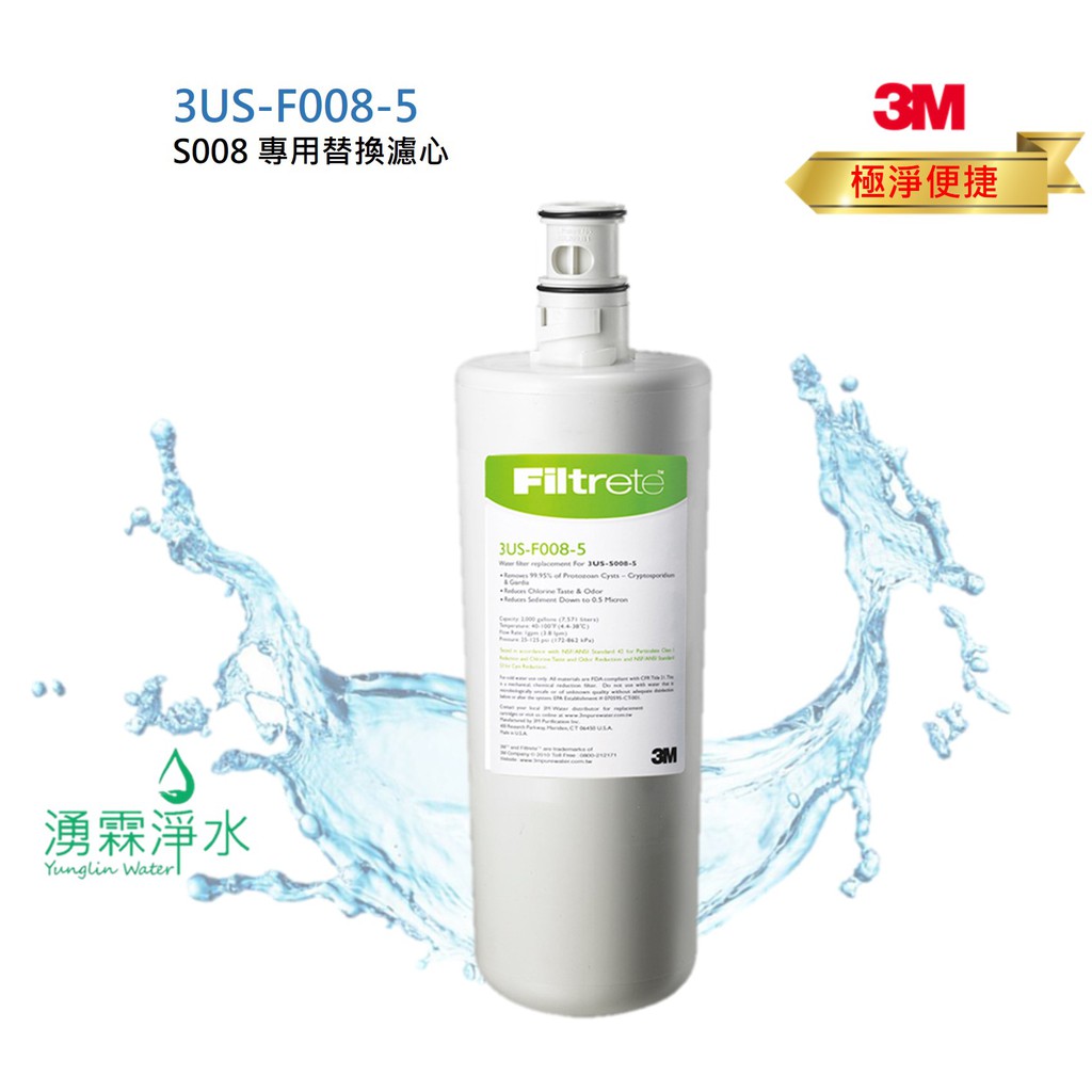 3M S008生飲淨水器專用替換濾心 3US-F008-5