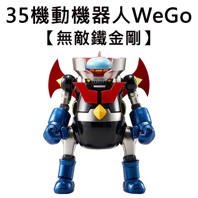 35機動機器人WeGo 無敵鐵金剛 公仔 模型 魔神Z 無敵鐵金剛WeGo WeGo機器人 千值練