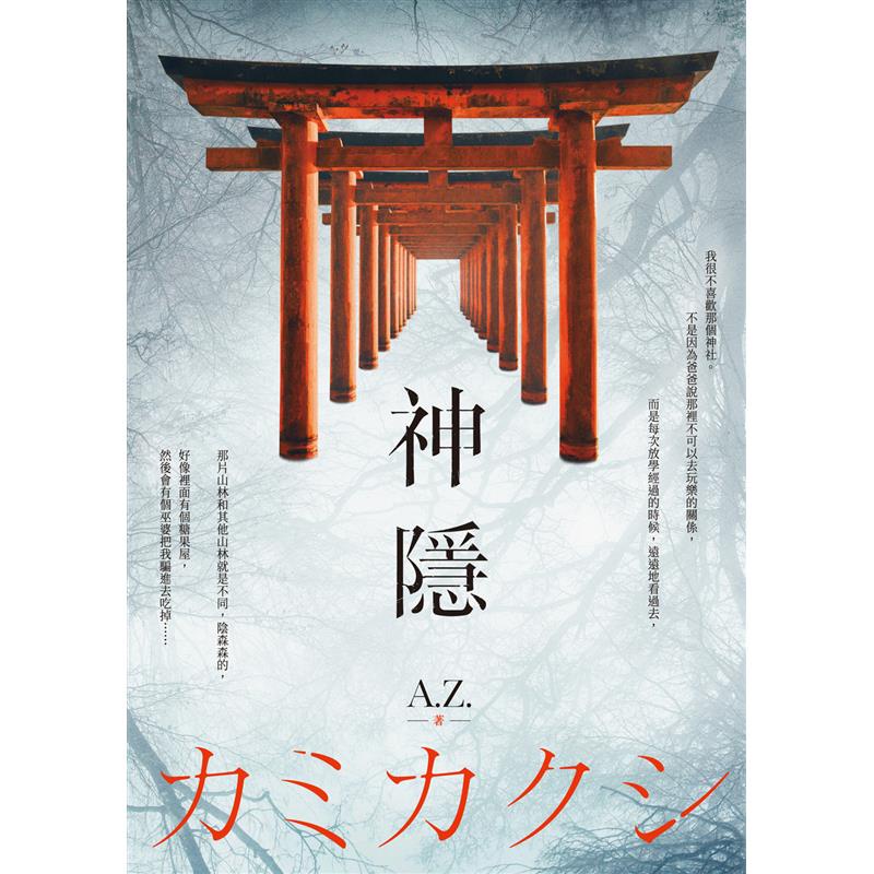 神隱【金石堂、博客來熱銷】