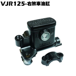 VJR 125-右煞車油缸組【正原廠零件、SE24AF、SE24AD、SE24AE、光陽品牌、卡鉗油管、拉桿】