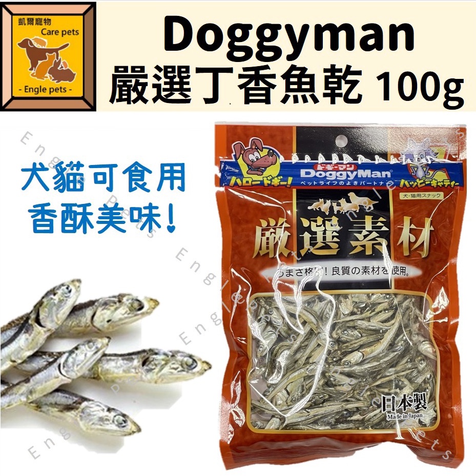 ╟Engle╢ DoggyMan 犬貓用嚴選丁香魚乾 100g 小魚乾 丁香魚 貓 狗 零食