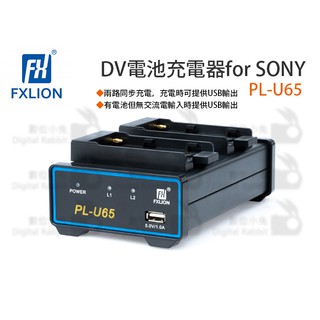 數位小兔【Fxlion DV電池充電器】DV電池 SONY BP-U 攝影機 充電器
