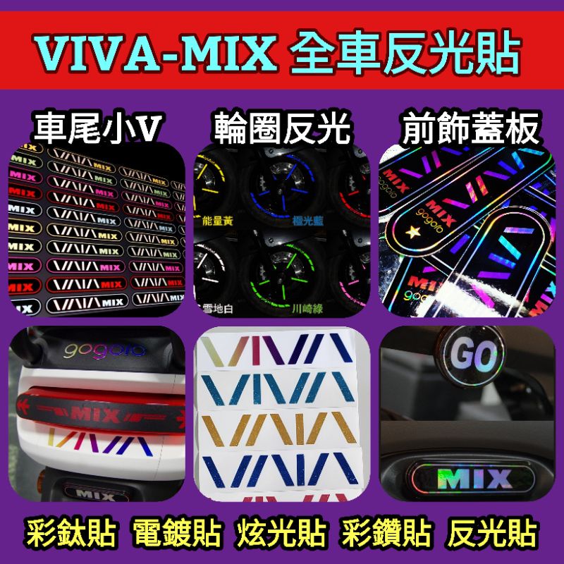 🔰台灣狗狗GOGOTW🔰 VIVA-MIX 車尾貼 前飾板 車牌反光GOGORO VIVA字型 燈罩 車尾反光貼 感應貼