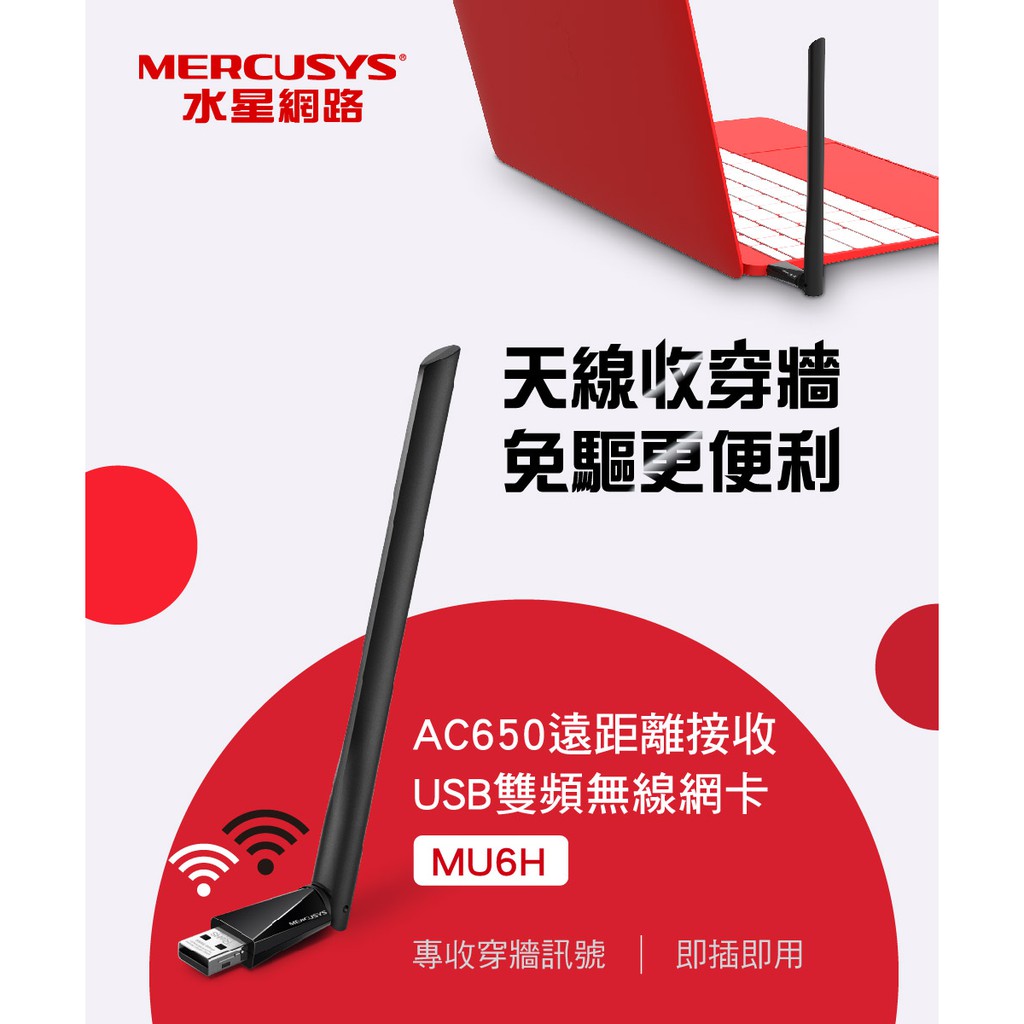 (新品特價熱銷中)Mercusys水星網路 MU6H AC650雙頻wifi網路USB無線網卡（遠距離接收款）