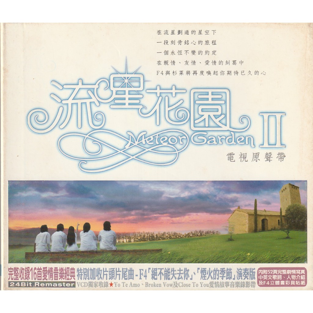 流星花園2 電視原聲帶cd Vcd 皆為英文歌曲 含歌詞本 Yo Te Amo 蝦皮購物