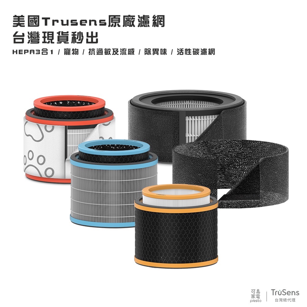 美國 Trusens-濾網 (適用Z1000) 三合一/抗過敏/抗異味/寵物/碳層 原廠總代理 台灣現貨