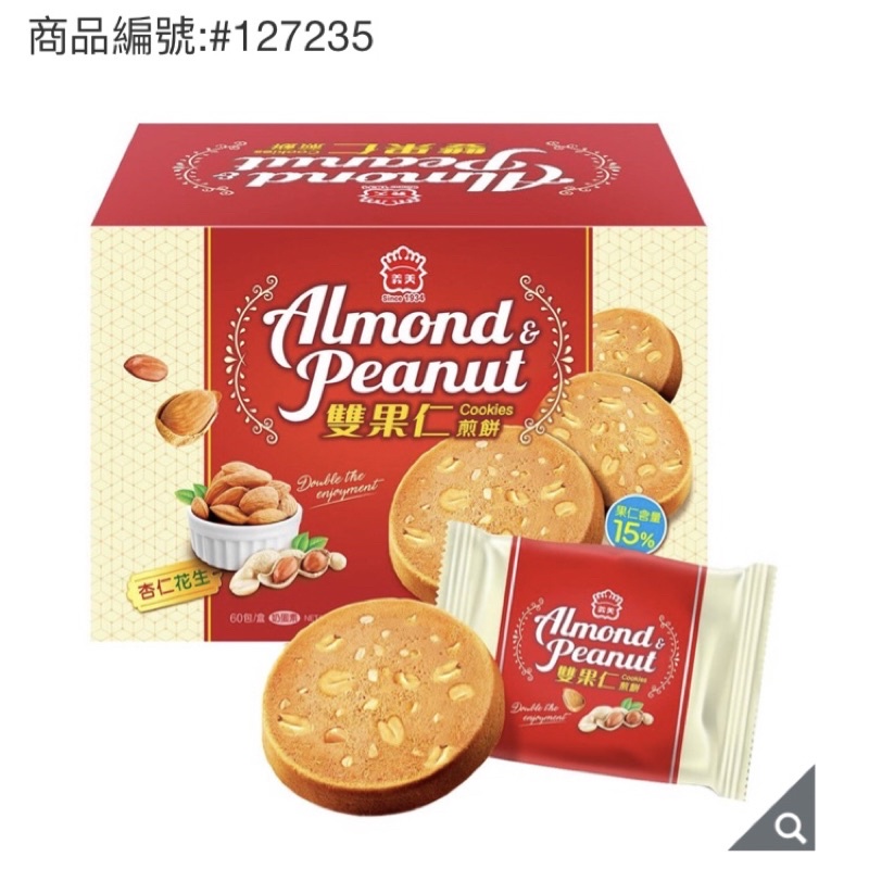 Costco 好市多 義美 雙果仁煎餅花生 + 杏仁口味 16公克 X 60入