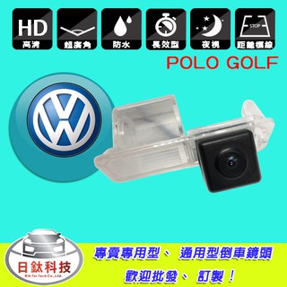 【日鈦科技】福斯Volkswagen POLO/GOLF 專用鏡頭