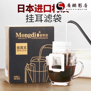 【熱銷】Mongdio 進口耳掛式咖啡濾袋滴水過濾洗手耳掛式濾紙便攜式耳掛Mongdio 進出錄音機魔酷影音商行