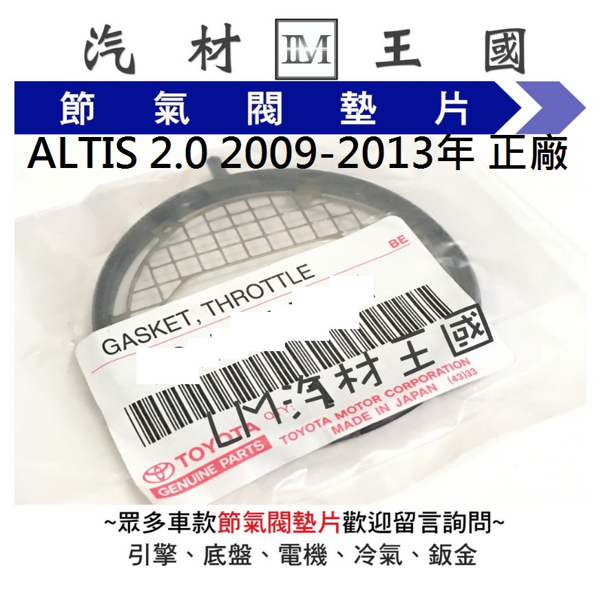 【LM汽材王國】 節氣閥 墊片 ALTIS 2.0 2009-2013年 正廠 原廠 節氣門 TOYOTA 豐田