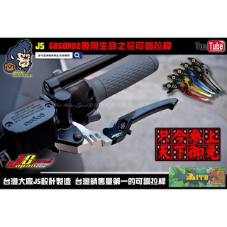 麥可倉庫機車精品【js gogoro2專用 生命之花 可調 拉桿】狗二 狗肉二 gogoro 狗肉拉桿~~~