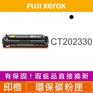 FUJI XEROX CT202330 富士全錄副廠環保黑色碳粉匣 M225dw∣M225z∣M265z∣P225d